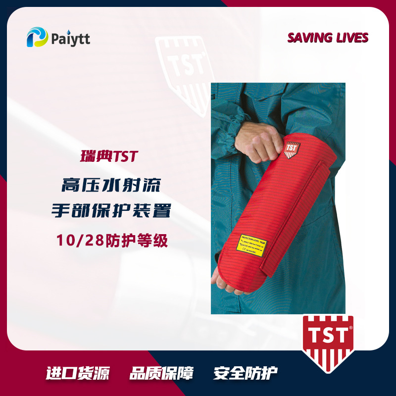 瑞典TST 高压水清洗防护套袖 3000bar 5100047