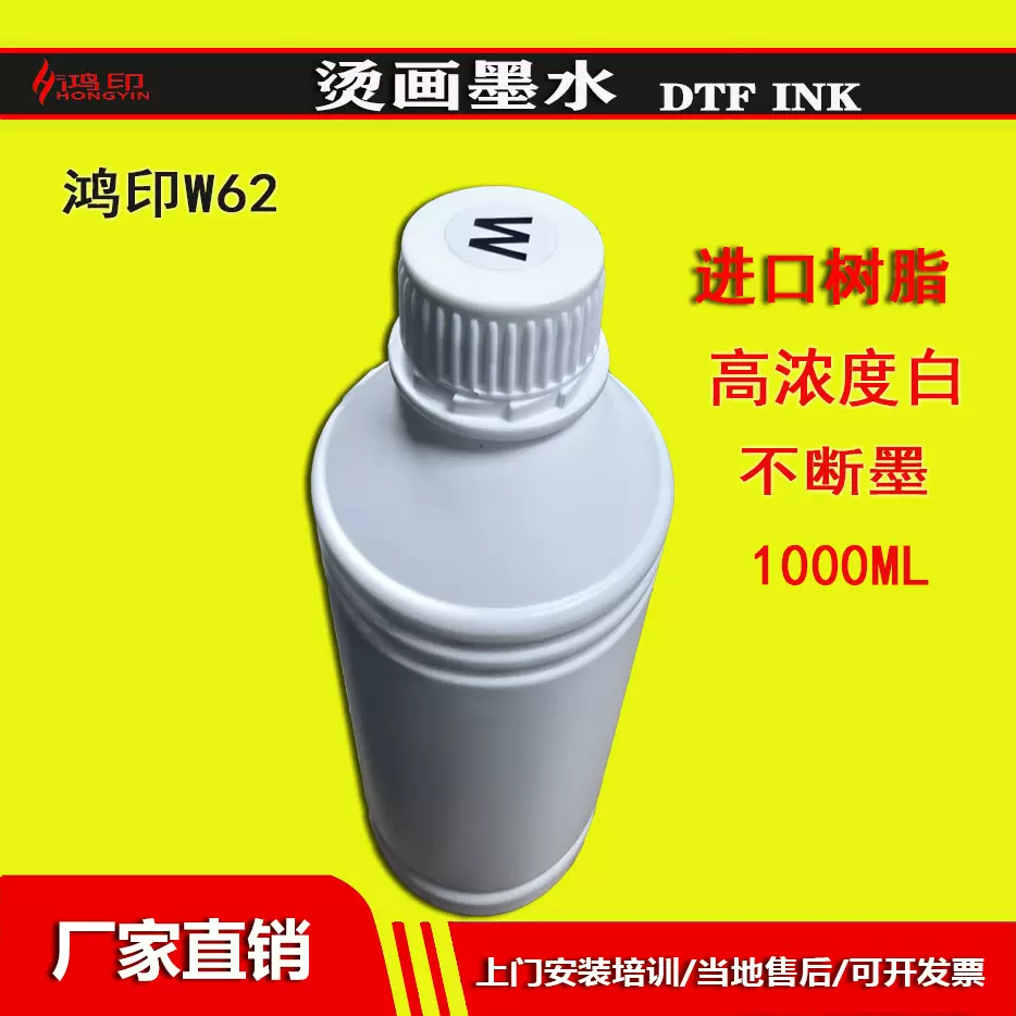 厂家直销DTF INK 烫画墨水批发 柯式烫画白墨W62 一件起发