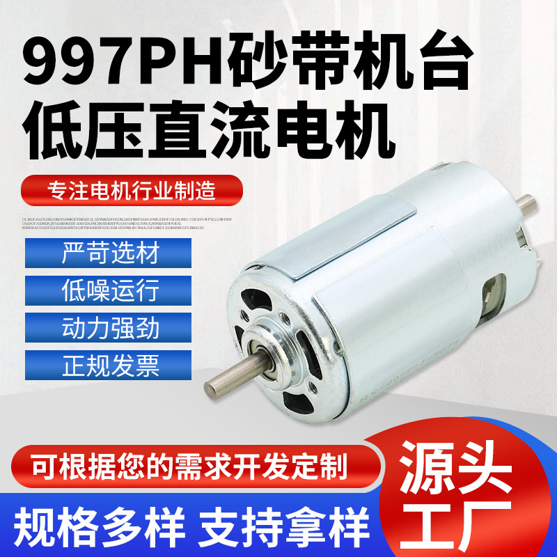 宁波源头工厂加工定制997PH电动工具砂带机台钻 低压直流电动机