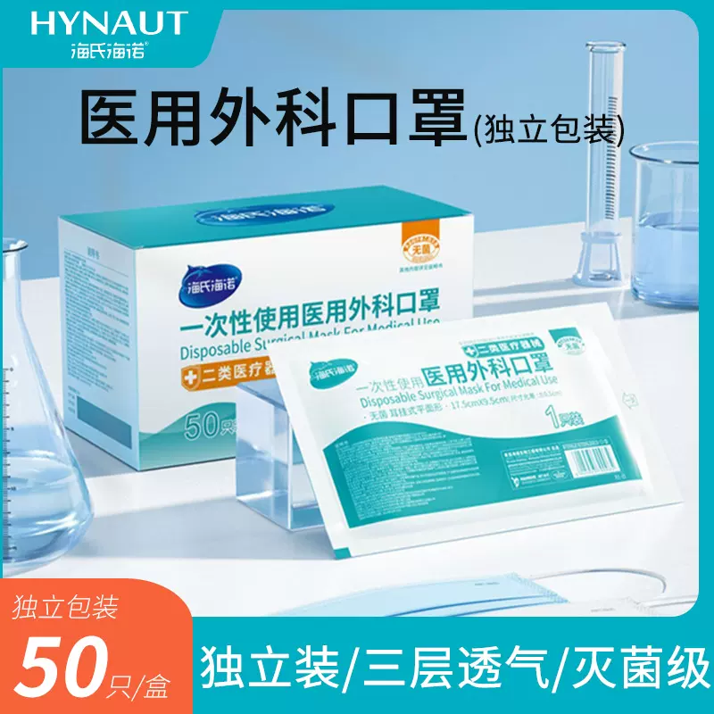 海氏海诺独立包装医用外科口罩50只/盒无菌三层防护一次性抗菌