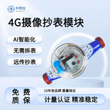 4G/NB-IOT摄像远传直读物联网水表/无需换表实现远程抄表防水耐用
