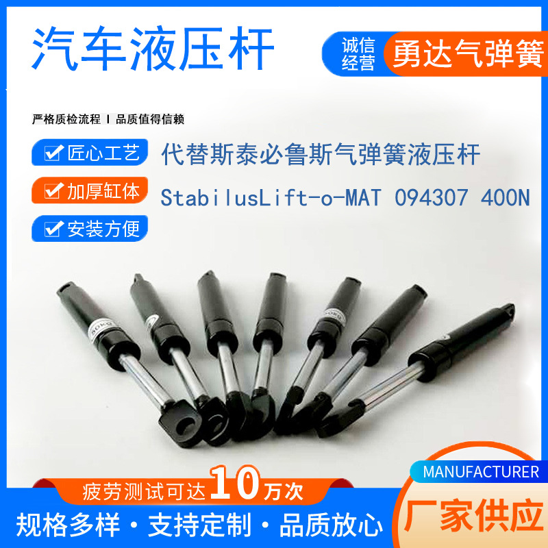 直供代替斯泰必鲁斯气弹簧液压杆StabilusLift-o-MAT 094307 400N