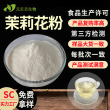 源头厂家茉莉花粉速水溶食品级烘焙原料粉末散装批发茉莉花提取物