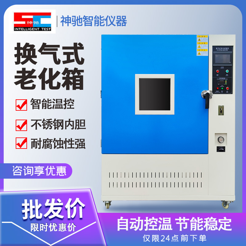 换气式老化试验机高温老化试验箱环境老化机橡胶热空气换气式测试