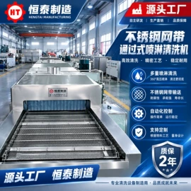 超声波清洗;高压水流清洗;带式干燥设备