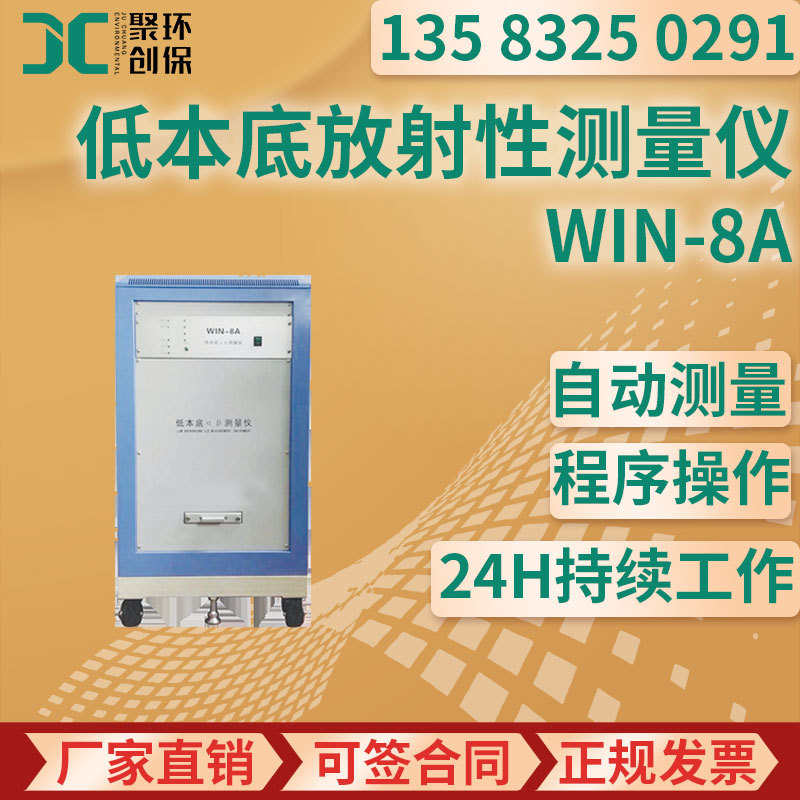 WIN-8A型 低本底αβ放射性测量仪