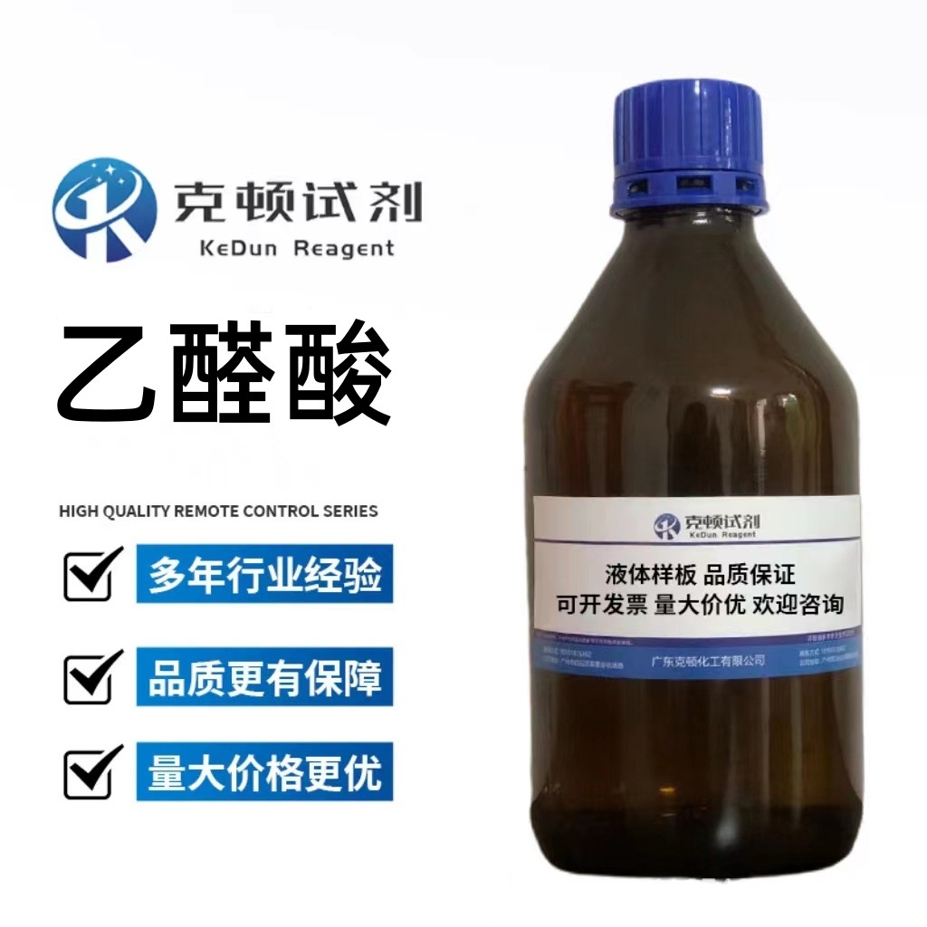 现货  乙醛酸 CAS:298-12-4 500g/瓶 含量50% in water 液体