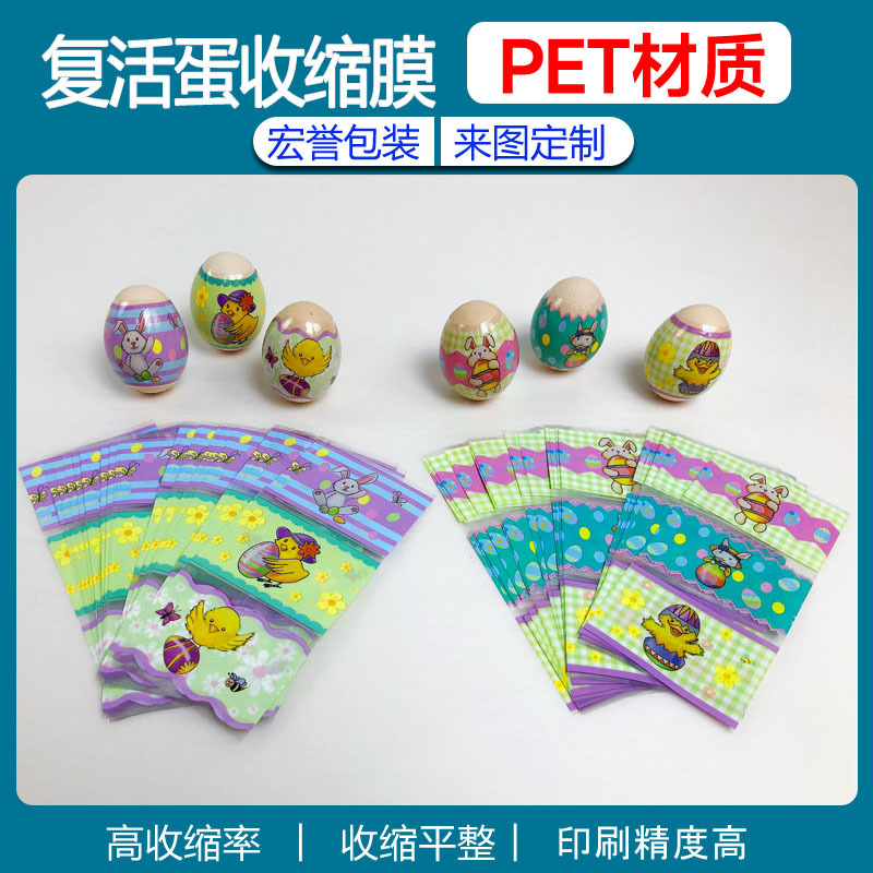 厂家供应复活蛋收缩膜崎岖蛋收缩标签球形玩具收缩膜压易撕线