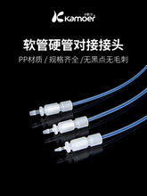 卡默尔软管软硬接头倒锥直通pp塑料毛细管蠕动泵硬管卡套快拧套管