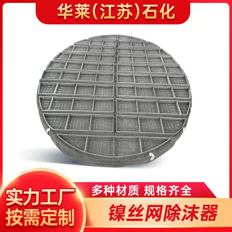 厂家定制镍材质丝网除沫器  石油化工环保行业气液分离设备除雾器