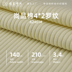 4*2羅紋純綿坑条引き架210g尚品綿弾力布底編地