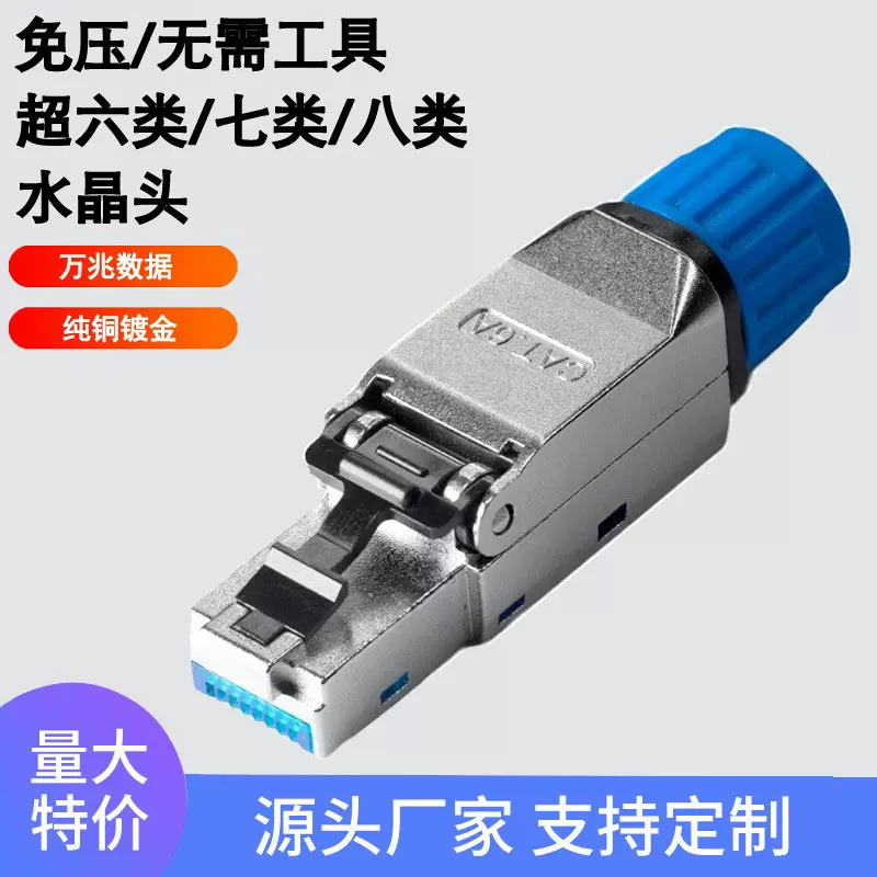 厂家批发超六类七类八类免工具免压屏蔽水晶头网线