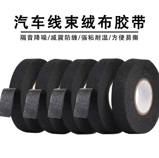 汽车线束绒布胶布 阻燃耐高温胶带耐磨消音减震绒布汽车线束胶带