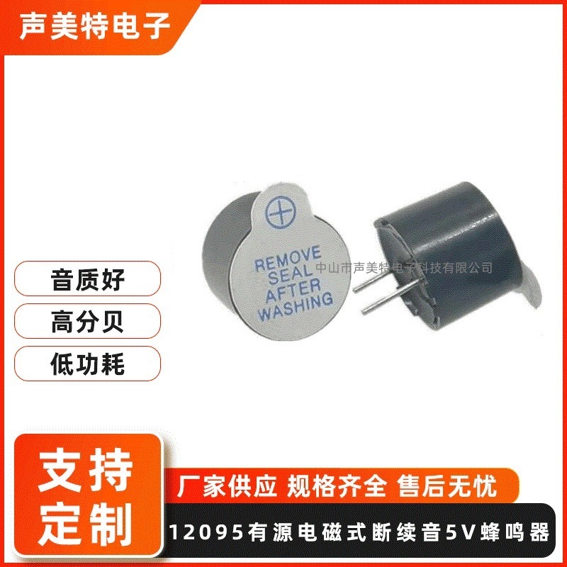 断续音蜂鸣器间断音蜂鸣器有源电磁式蜂鸣器 12095断续音蜂鸣器5v