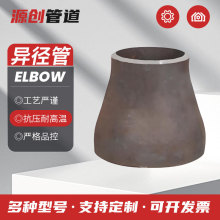 碳钢异径管焊接无缝冲压大小头变径焊接异径管同心偏心大小头定制