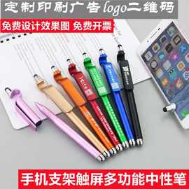 手机触控支架笔广告笔定制logo印字二维码笔定做礼品触屏中性笔