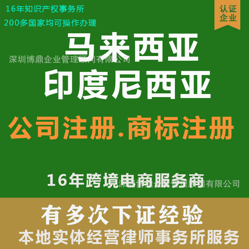 马来西亚公司注册新加坡商标注册印度尼西亚银行开户东帝汶西班牙