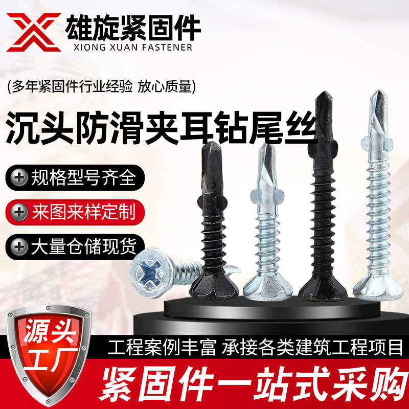 十字钻尾螺丝双耳防滑平钻自攻自钻钉 沉头夹耳钻尾螺丝