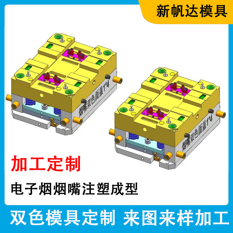 深圳厂家塑胶模具开发 双色电子烟烟嘴外壳注塑成型 专业定制模