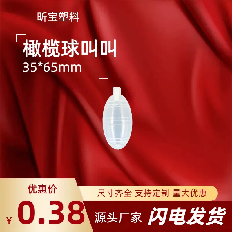 橄榄球BB叫叫30*65mm气囊吱吱叫发声器配件捏响儿童玩具配件