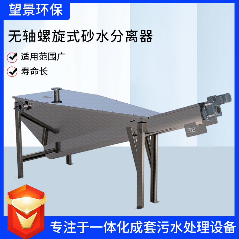 螺旋砂水分离设备砂水分离器旋流式沙水分流器自动污水处理设备
