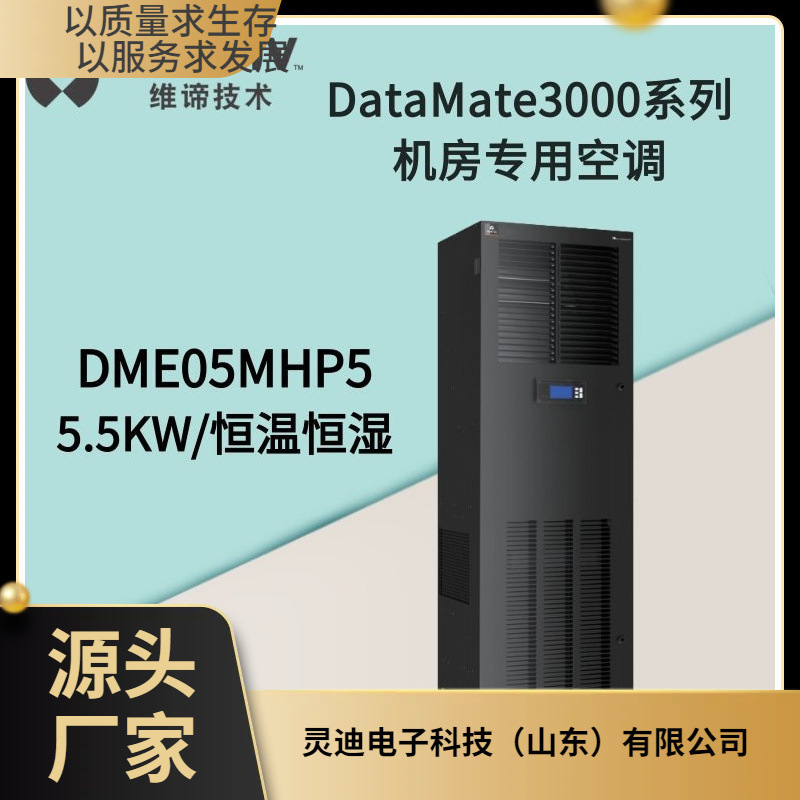 维谛机房空调 DME05MHP5 5.5KW\/2P恒温恒湿 机房空调