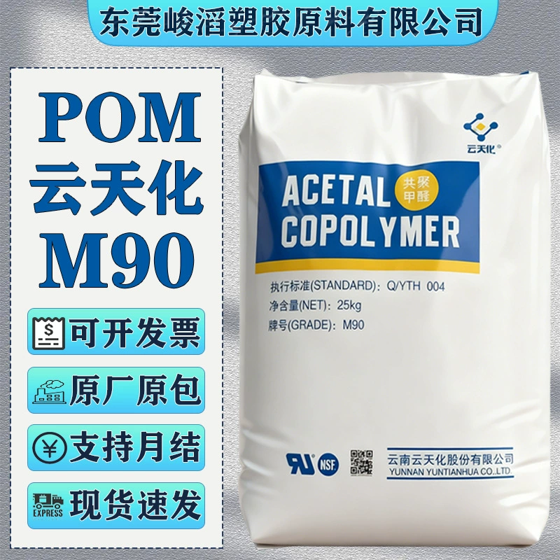 Полимер POM Yunnan Yuntianhua M90 M270 M25: пластик для автомобильных деталей с низкой деформацией, высокой жесткостью и высокой текучестью