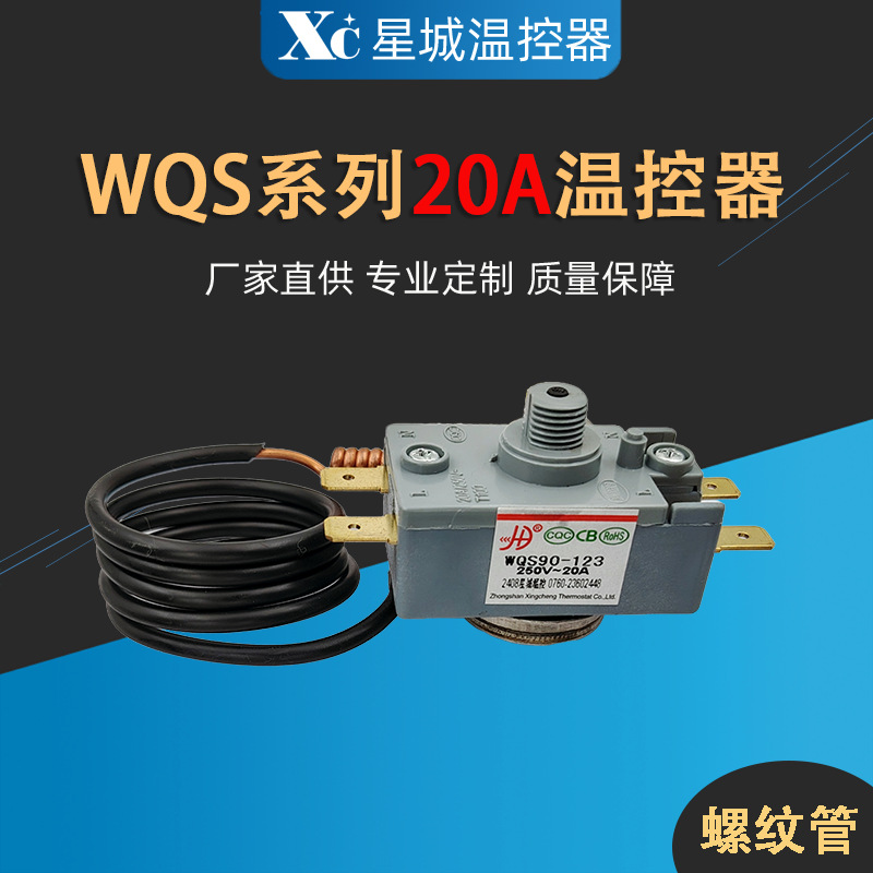 20安太阳能热水器温控器 双极限温器WQS液胀式控温开关过热保护