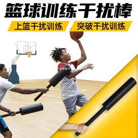 篮球训练干扰棒实战对抗道具投篮矫正训练辅助器篮球训练辅助器材