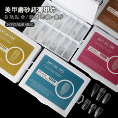 美甲盒裝甲片240片無痕磨砂水滴梯形甲橢圓杏仁甲全貼甲片折無痕