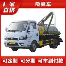 国六3方小型吸粪车东风途逸拉粪车厕所养殖场化粪池抽粪车价格