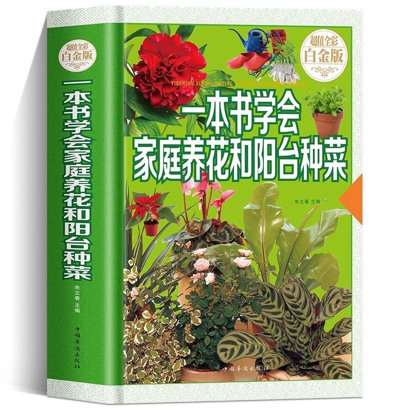 A book to learn how to raise flowers in the family and grow vegetables on the balcony.