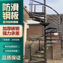室外旋转楼梯中柱户外消防铁艺整体复式楼家用室内阳台防滑板