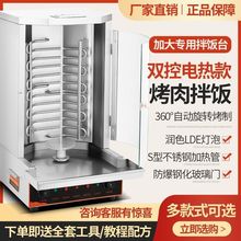 电热土耳其烤肉机商用巴西烤肉炉自动旋转电烤炉肉夹馍烤肉拌饭机