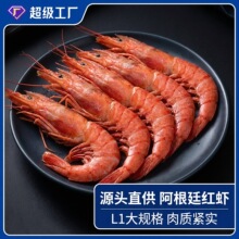 阿根廷红虾进口大虾现货大号L1新鲜海捕海鲜单冻全规格餐厅批发量