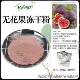 无花果冻干粉fd无花果粉食品级烘焙糕点原料粉 无花果冻干粉