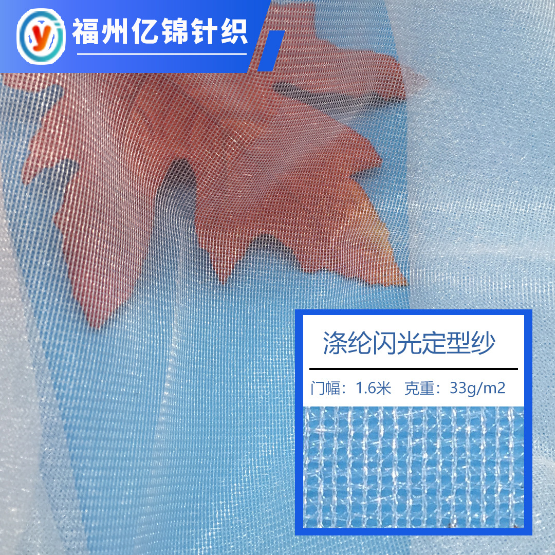 长乐网布销售 涤纶闪光定型纱 纱窗婚纱童裙服装内衣绣花复合网布
