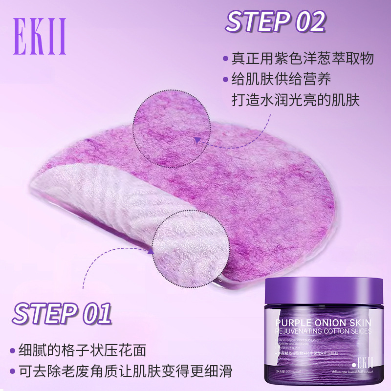 EKll紫色洋葱焕肤棉片水润保湿温和清洁不刺激妆前湿敷化妆棉棉片|undefined