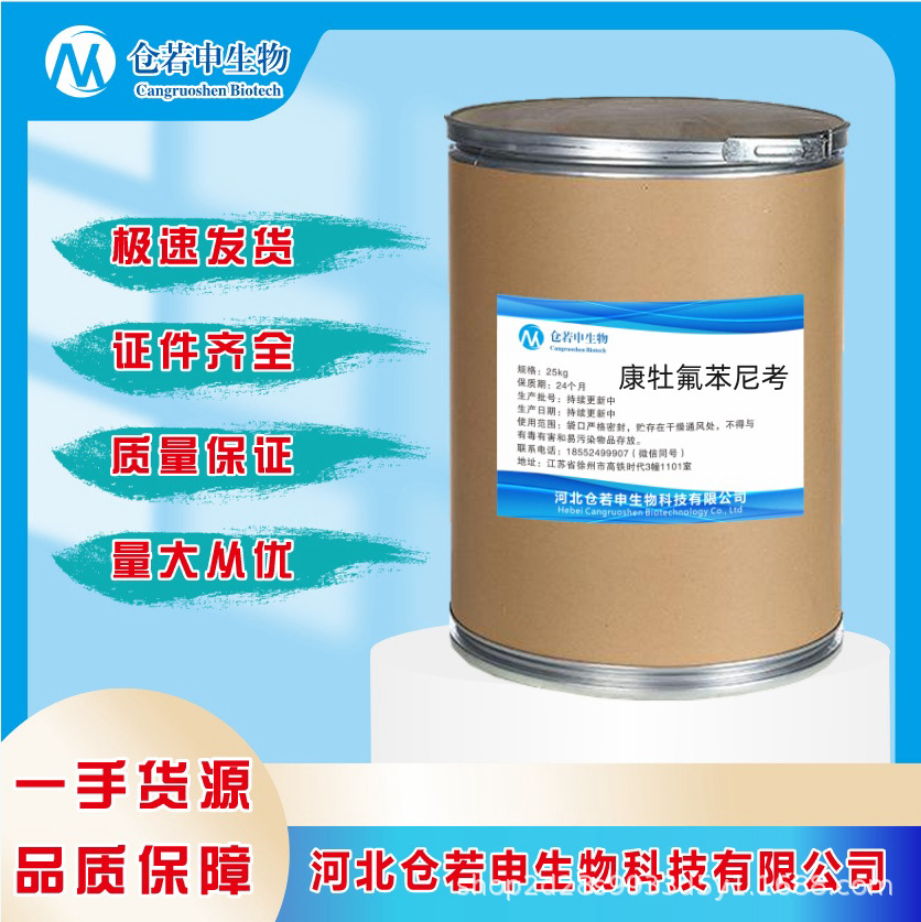 湖北中牧康达氟苯尼考水溶氟苯尼考73231-34-2