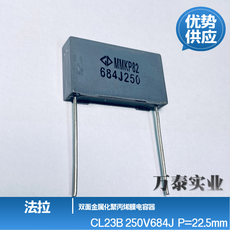 法拉校正电容MMKP82 250V684J P=22.5MM 灰色方块 盒式双面金属化
