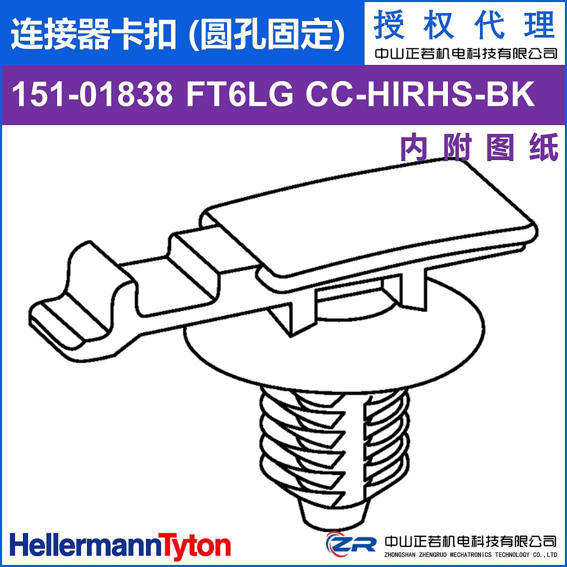 海尔曼太通 151-01838 FT6LG CC 连接器卡扣 (圆孔固定)