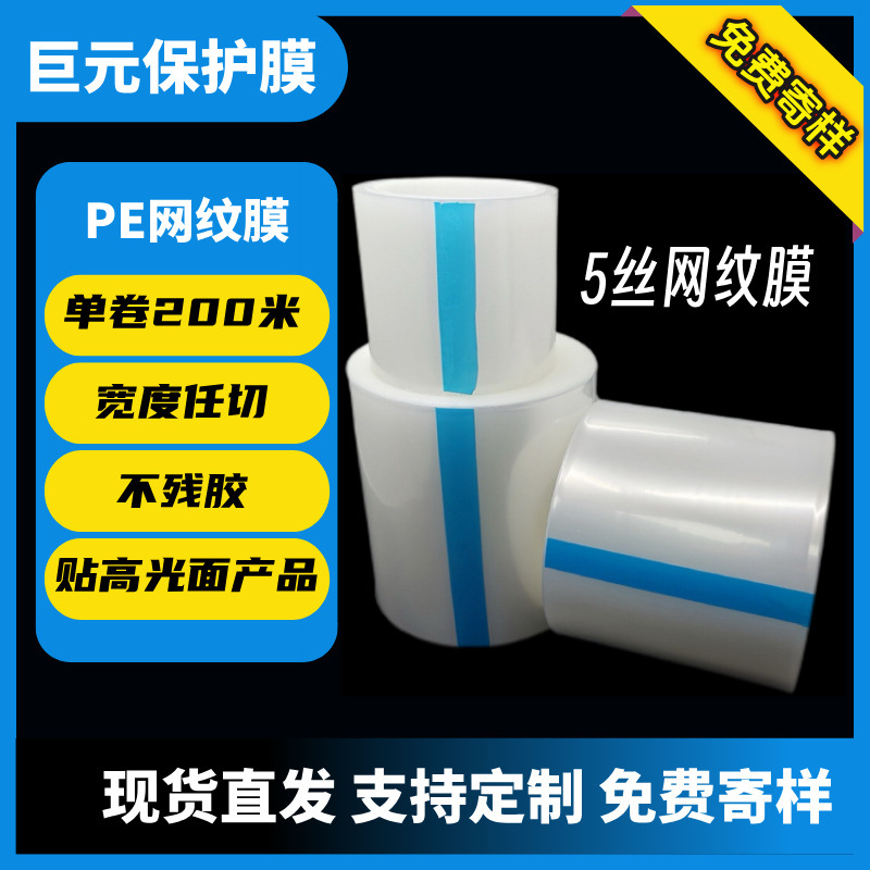 货源厂家供应PE保护膜透明膜不锈钢塑料保护膜电子屏幕防刮防尘膜