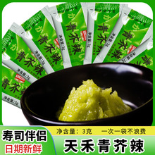 芥末酱3g做寿司食材青芥辣酱紫菜包饭寿司材料天禾芥末调味膏批发