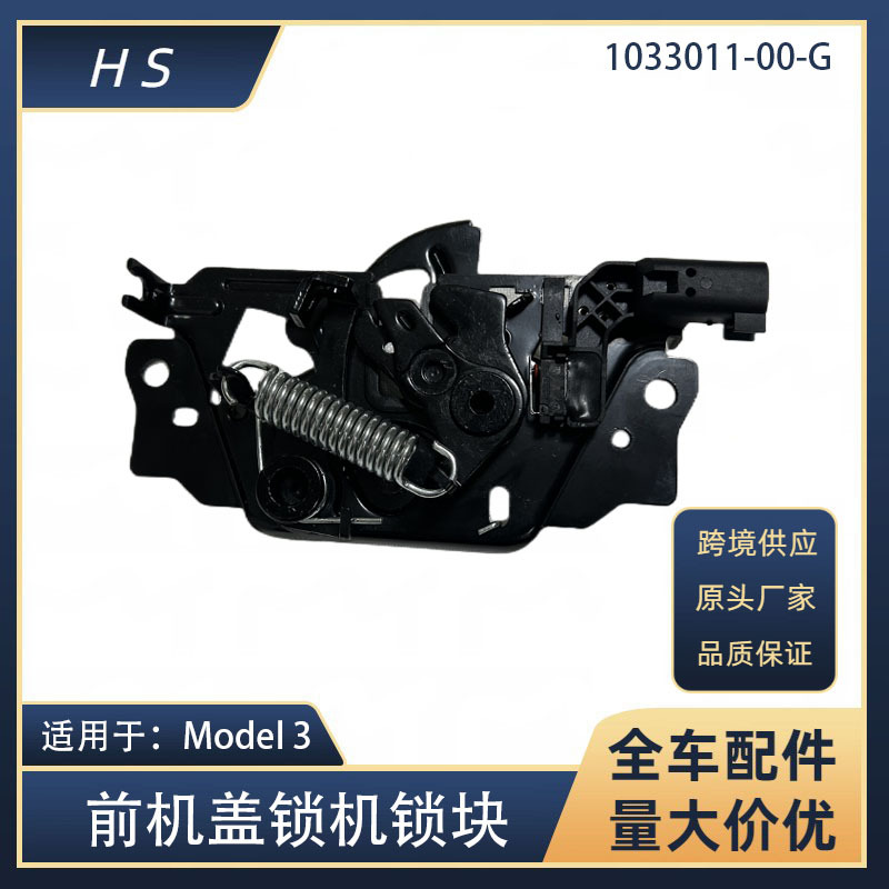 适用于Tesla特斯拉汽车配件前发动机罩锁机盖锁块1033011-00-G