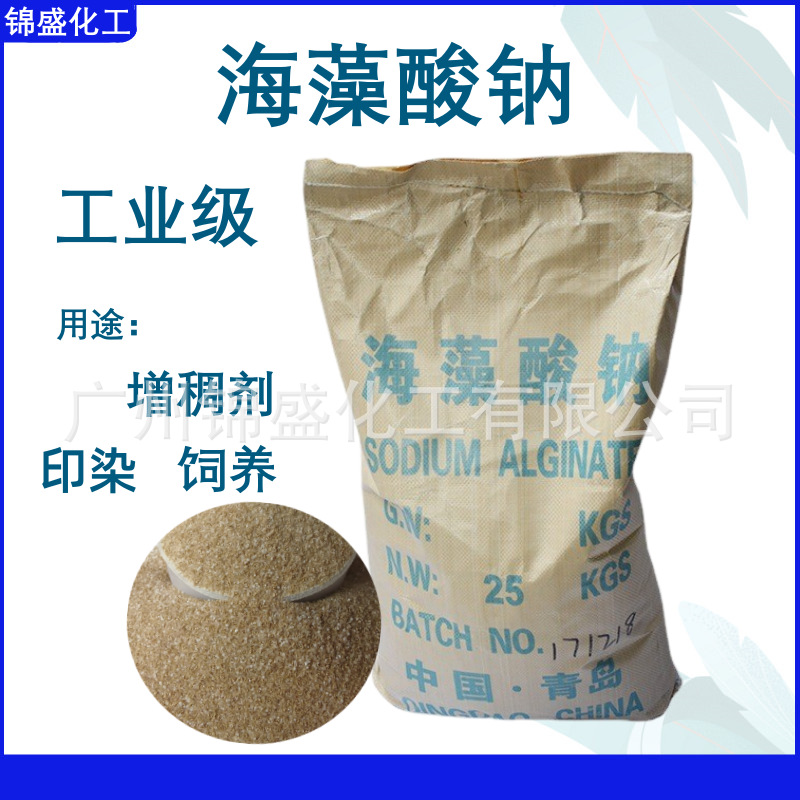 现货供应海藻酸钠/褐藻酸钠（工业级）（食品级）增稠剂