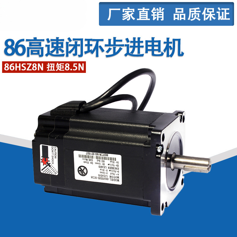 86高速闭环步进电机 86HSZ8N 扭矩8.5N  闭环步进电机 现货