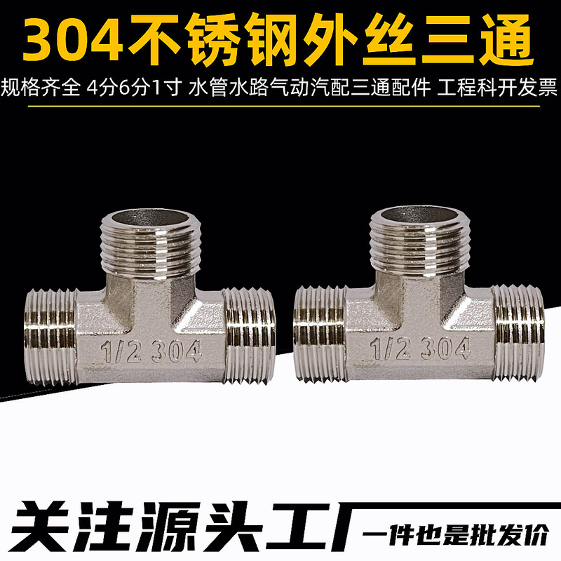304 stainless steel outer wire tee 46 points 1 inch stainless steel water pipe water pump water tower pneumatic mechanical outer wire 15 tee 304 stainless steel outer wire tee 46 points 1 inch stainless steel water pipe water pump water tower pneumatic mechanical outer wire 15 tee