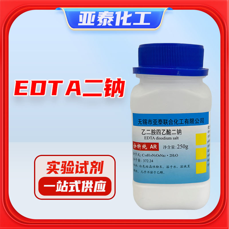EDTA二钠 乙二胺四乙酸二钠 分析纯 AR 250克 瓶装   6381-92-6