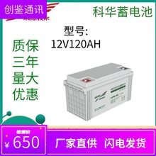 KELONG科华蓄电池6-GFM-120阀控式铅酸12V120AH电瓶UPS电源专用