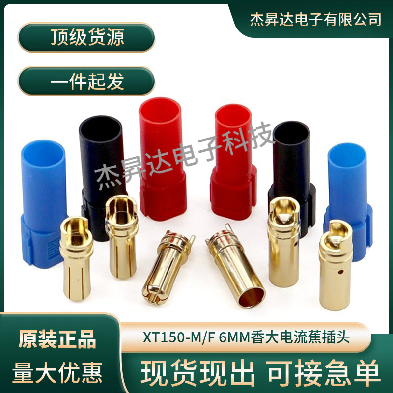 XT150大电流公母头带护套6mm香蕉测试插头AMASS航模连接器红蓝黑